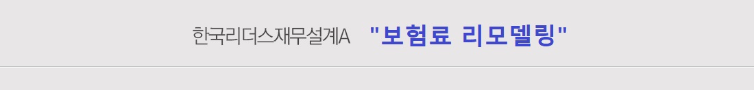 한국리더스재무설계A "재테크를?보장 재테크"